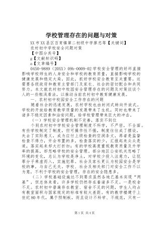 2024年学校管理存在的问题与对策