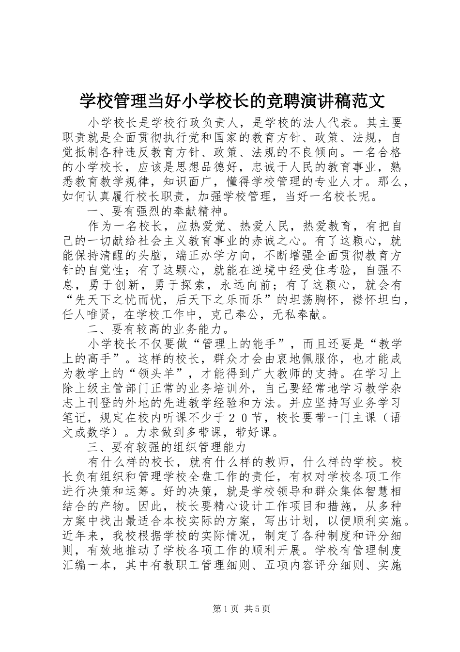 2024年学校管理当好小学校长的竞聘演讲稿范文_第1页