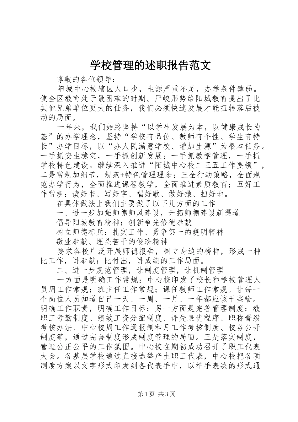 2024年学校管理的述职报告范文_第1页