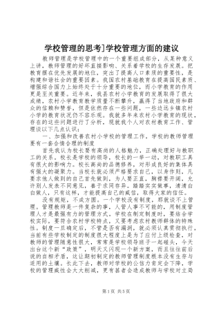 2024年学校管理的思考学校管理方面的建议
