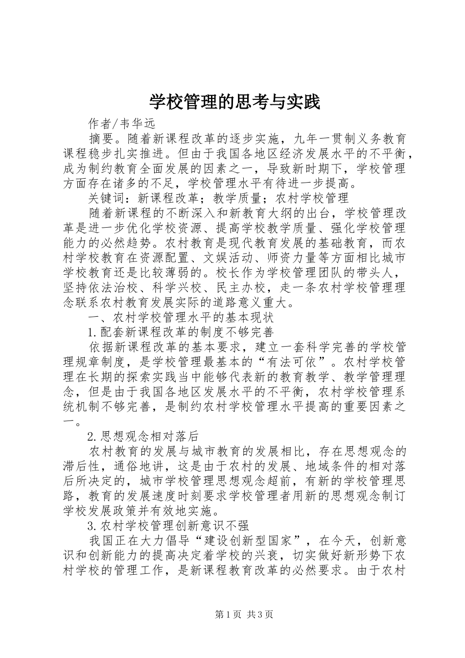2024年学校管理的思考与实践_第1页