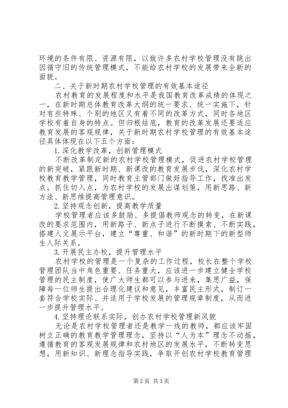2024年学校管理的思考与实践_第2页