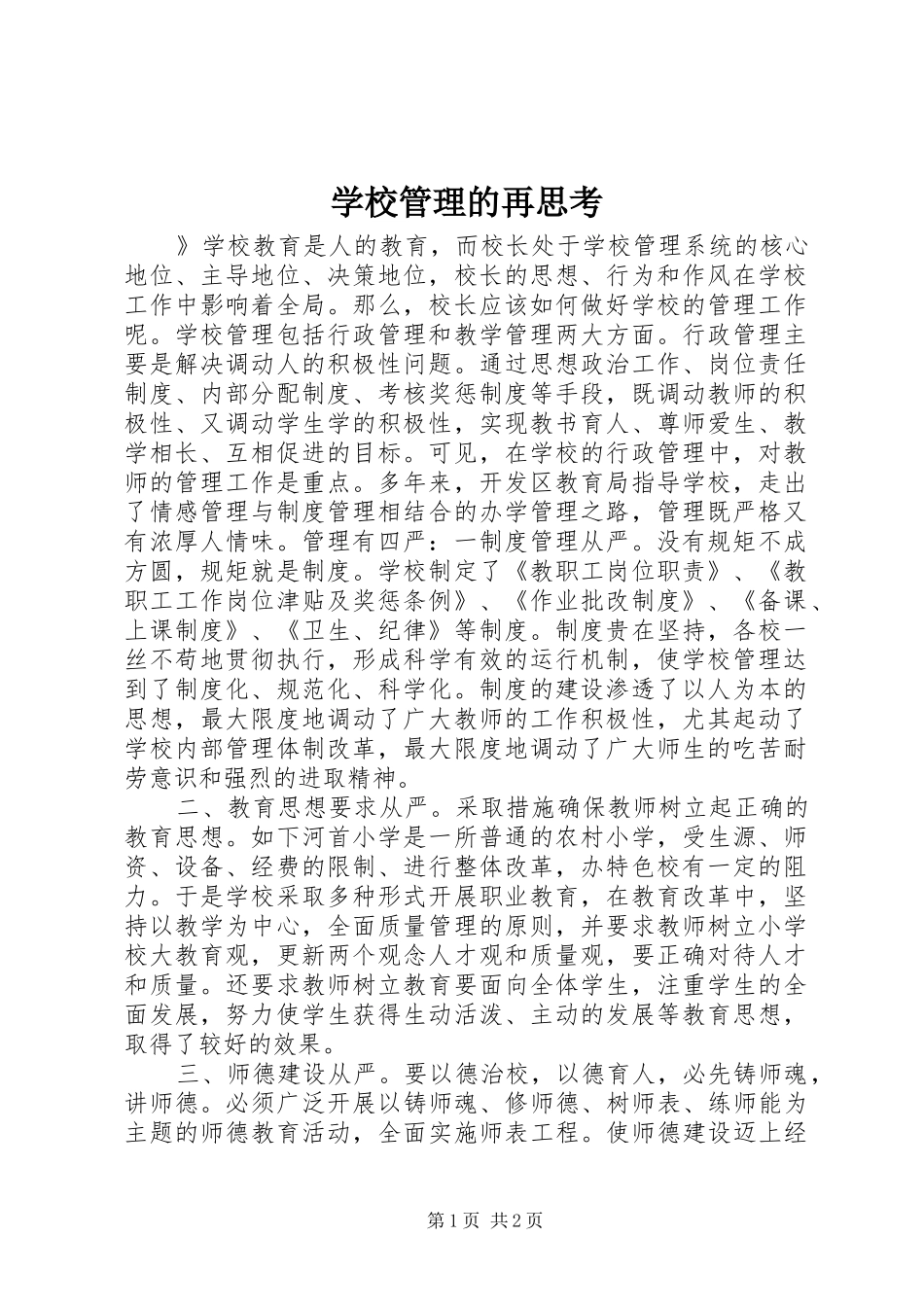 2024年学校管理的再思考_第1页