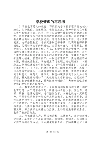2024年学校管理的再思考
