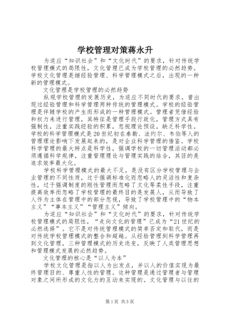 2024年学校管理对策蒋永升