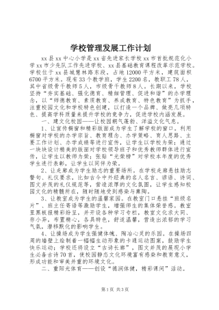 2024年学校管理发展工作计划