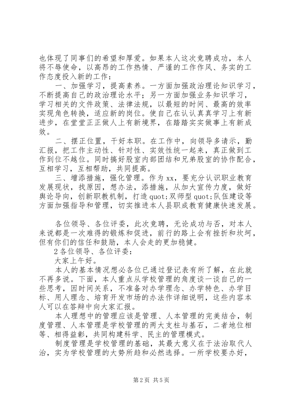 2024年学校管理岗竞聘演讲稿_第2页