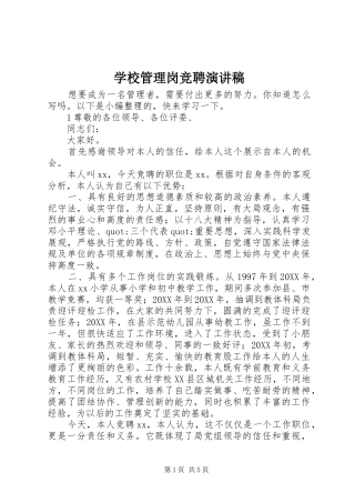 2024年学校管理岗竞聘演讲稿