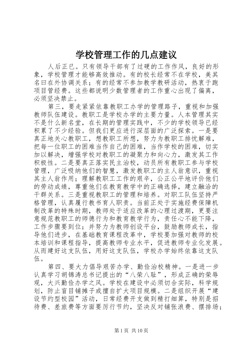 2024年学校管理工作的几点建议_第1页