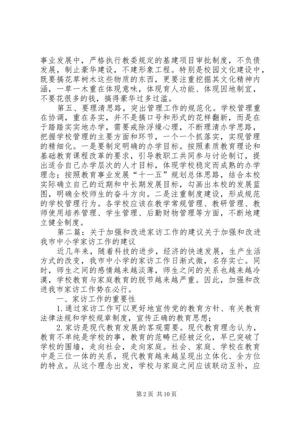 2024年学校管理工作的几点建议_第2页