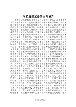 2024年学校管理工作的三种境界