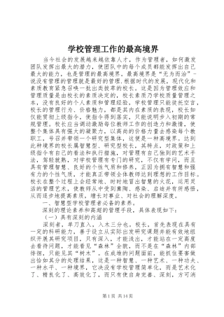 2024年学校管理工作的最高境界