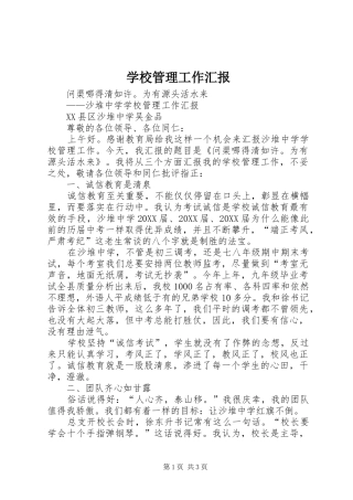 2024年学校管理工作汇报