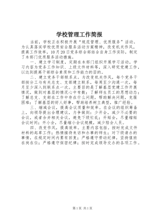 2024年学校管理工作简报