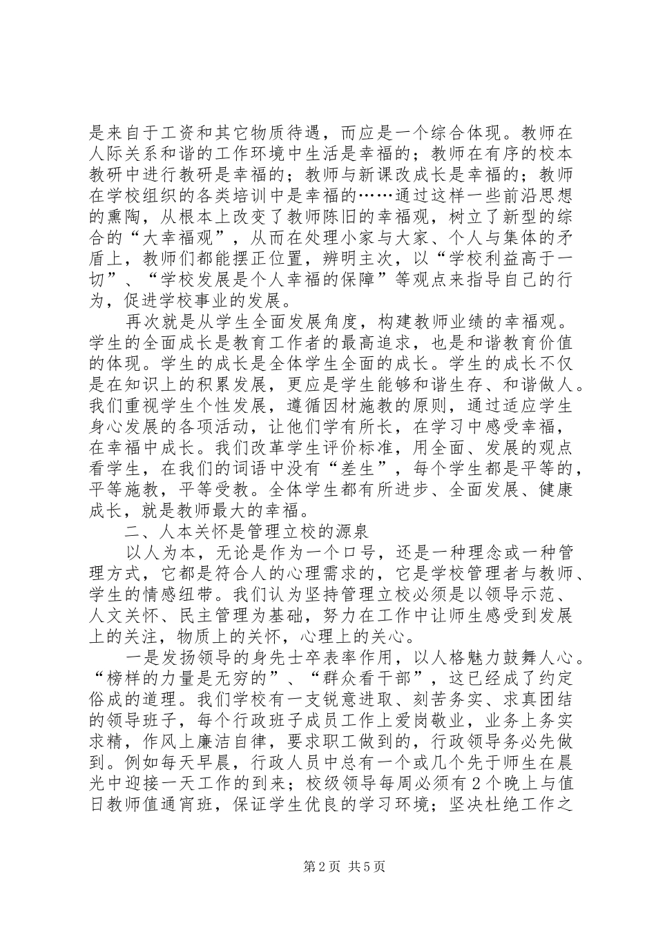 2024年学校管理工作经验交流材料_第2页