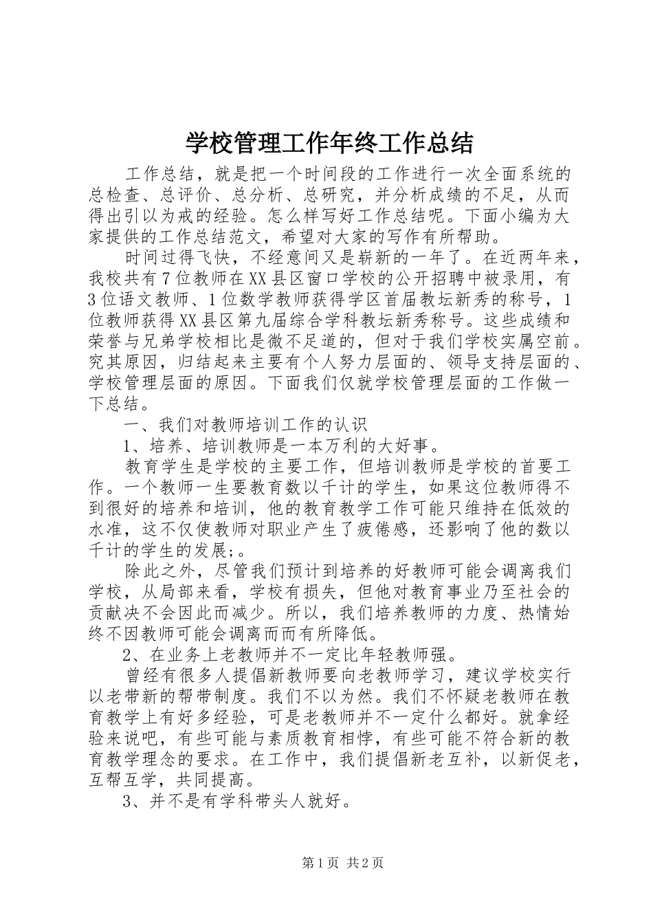 2024年学校管理工作年终工作总结_第1页