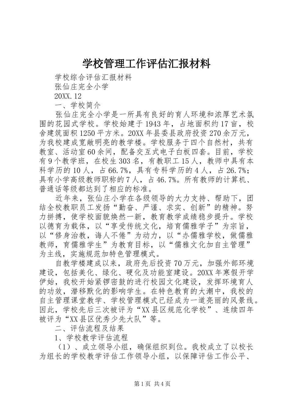 2024年学校管理工作评估汇报材料_第1页