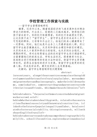 2024年学校管理工作探索与实践