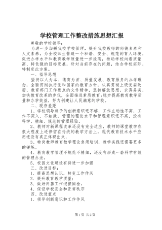 2024年学校管理工作整改措施思想汇报