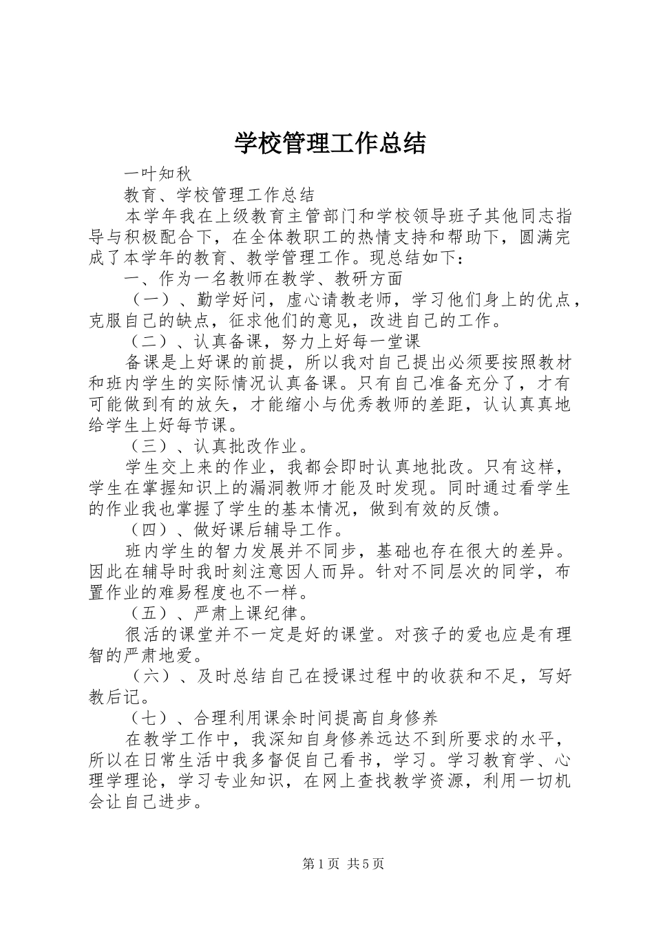 2024年学校管理工作总结_第1页