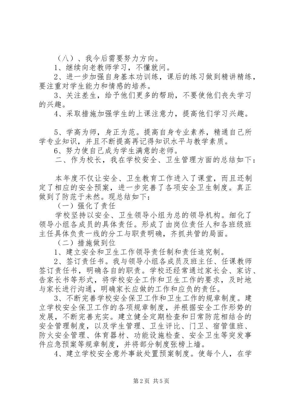 2024年学校管理工作总结_第2页
