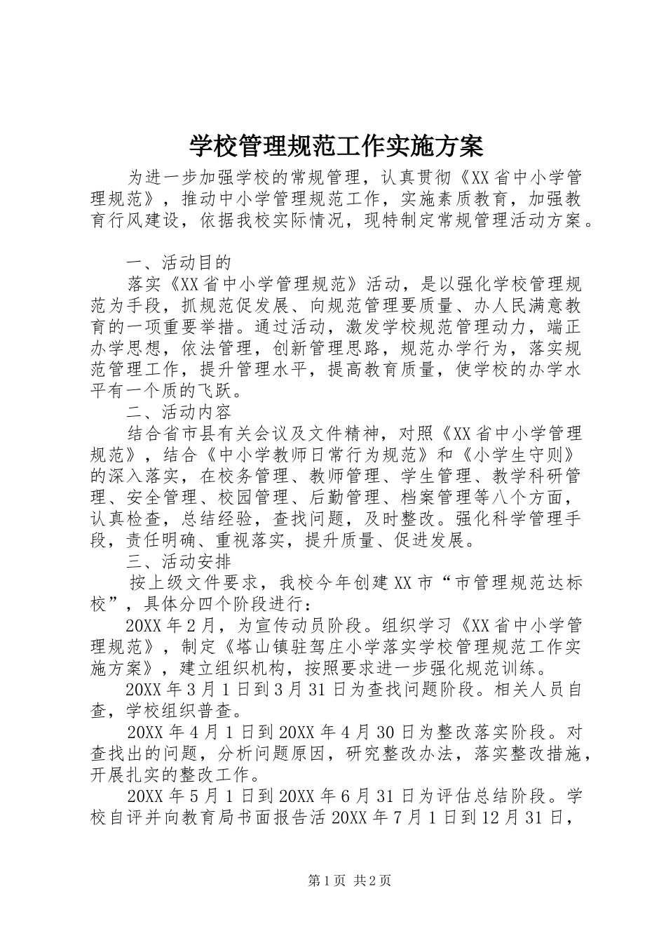 2024年学校管理规范工作实施方案_第1页