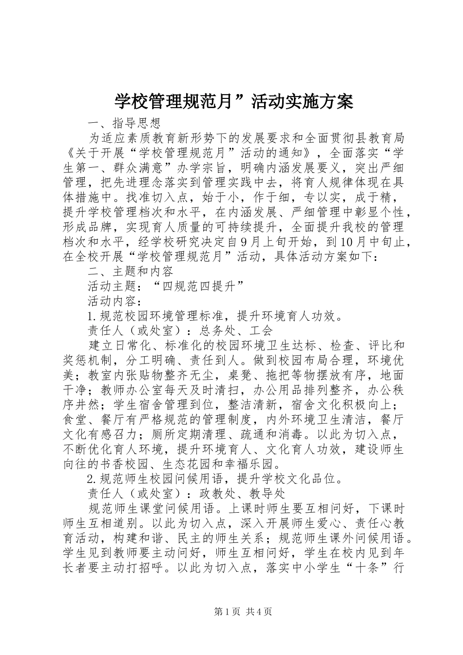 2024年学校管理规范月活动实施方案_第1页