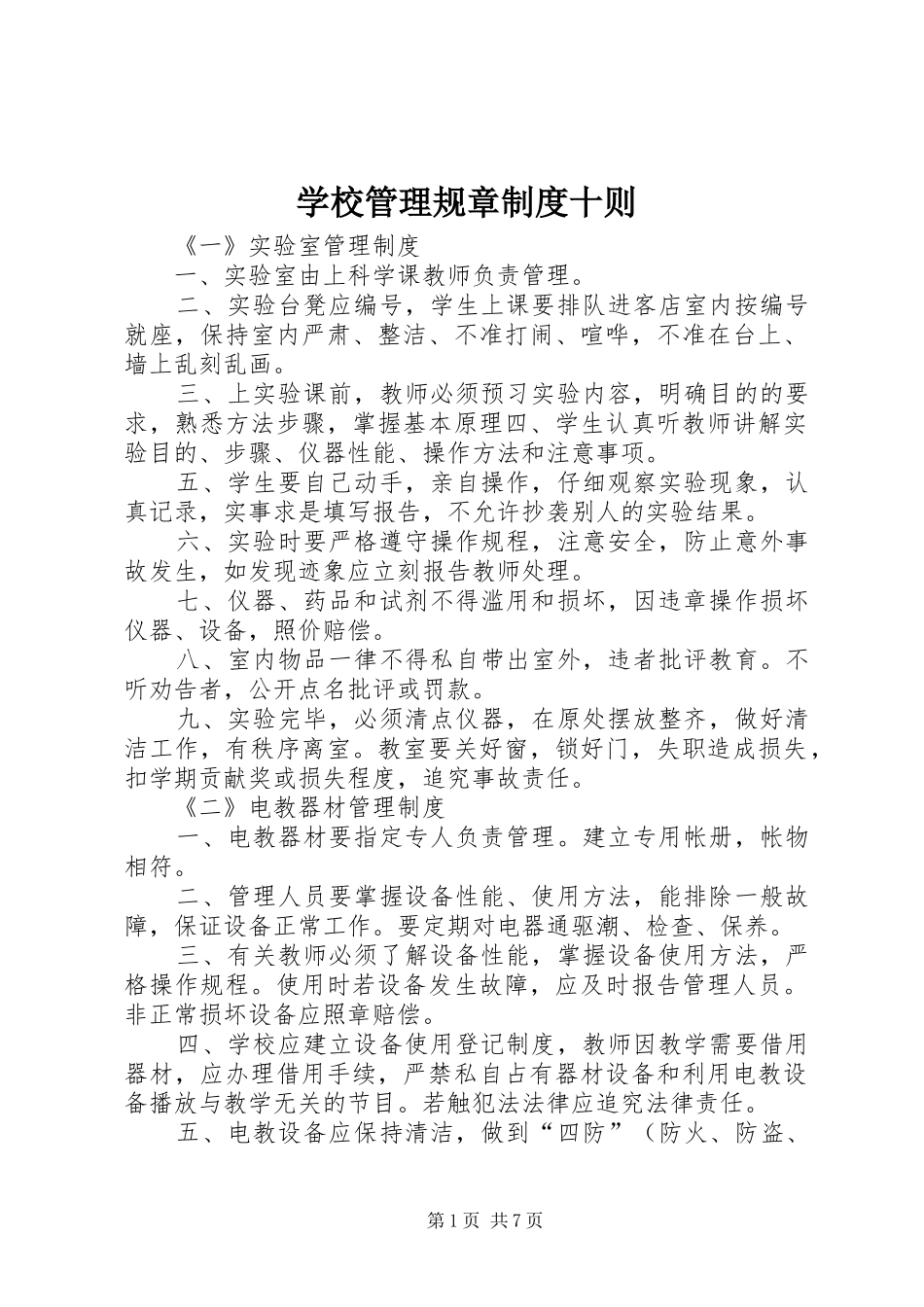 2024年学校管理规章制度十则_第1页