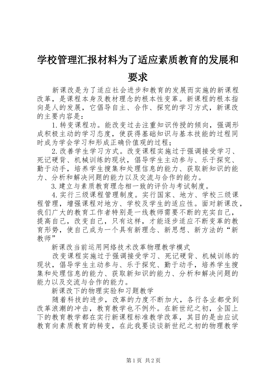 2024年学校管理汇报材料为了适应素质教育的发展和要求_第1页