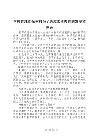 2024年学校管理汇报材料为了适应素质教育的发展和要求