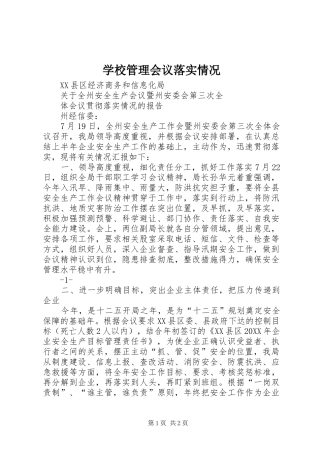 2024年学校管理会议落实情况