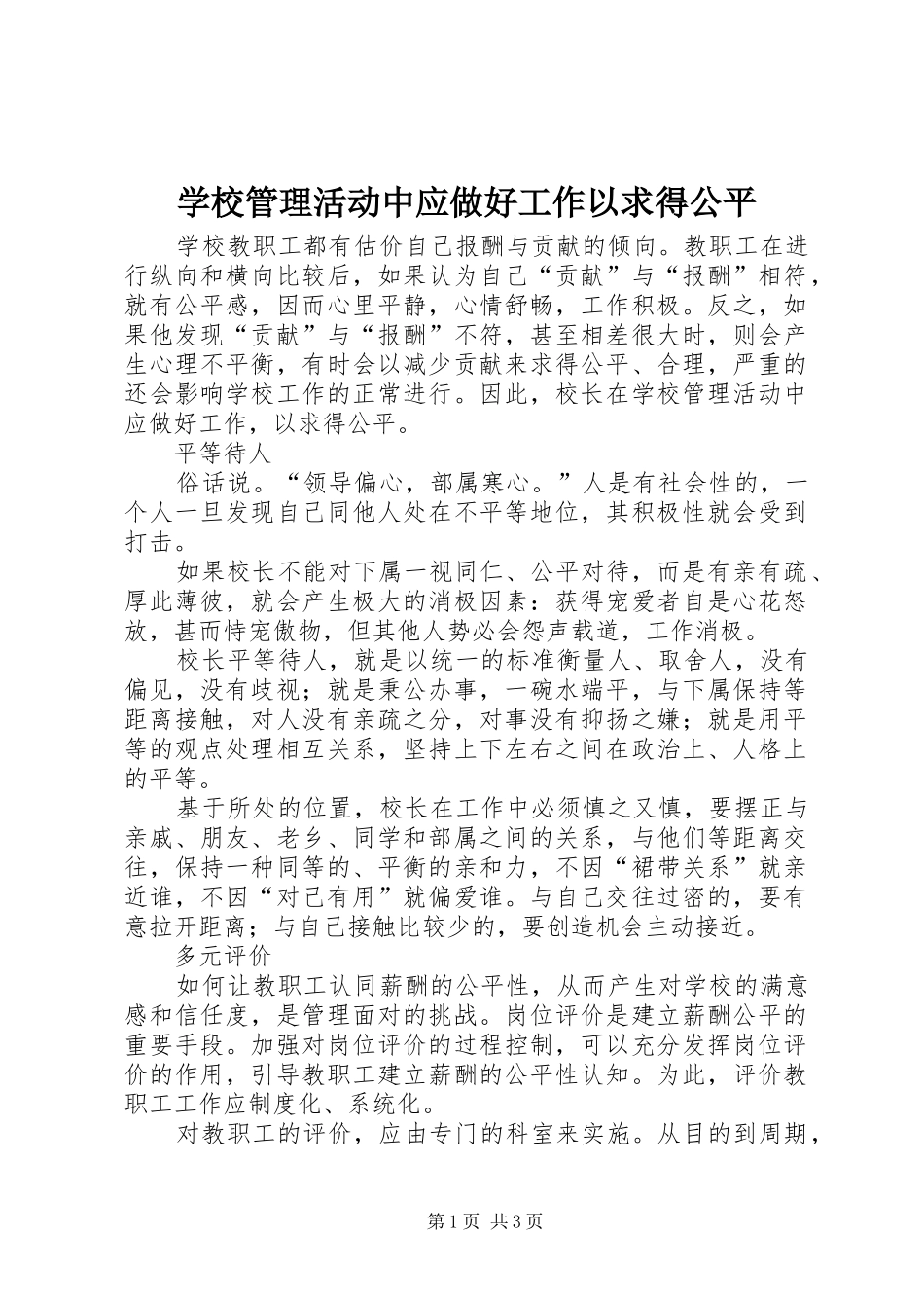 2024年学校管理活动中应做好工作以求得公平_第1页