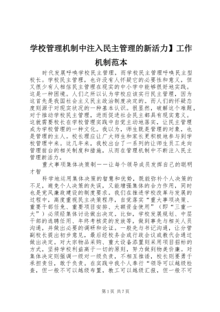 2024年学校管理机制中注入民主管理的新活力工作机制范本