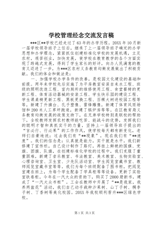 2024年学校管理经念交流讲话稿