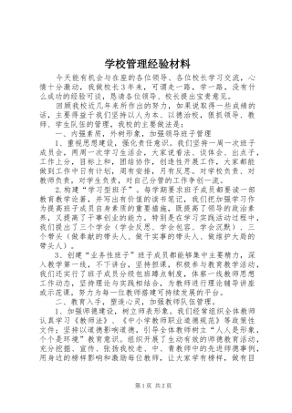2024年学校管理经验材料