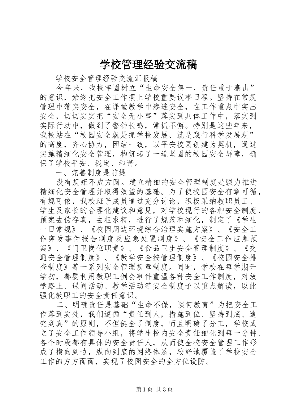 2024年学校管理经验交流稿_第1页