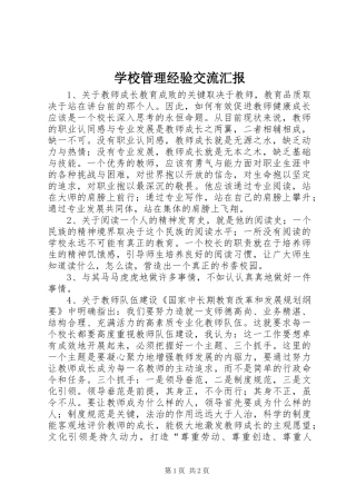 2024年学校管理经验交流汇报
