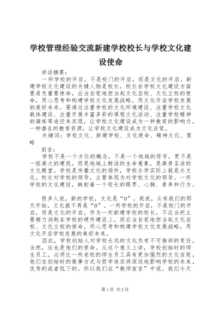 2024年学校管理经验交流新建学校校长与学校文化建设使命