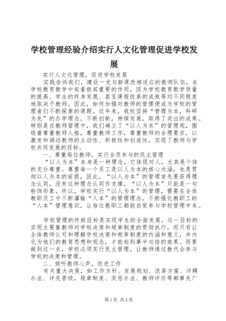 2024年学校管理经验介绍实行人文化管理促进学校发展