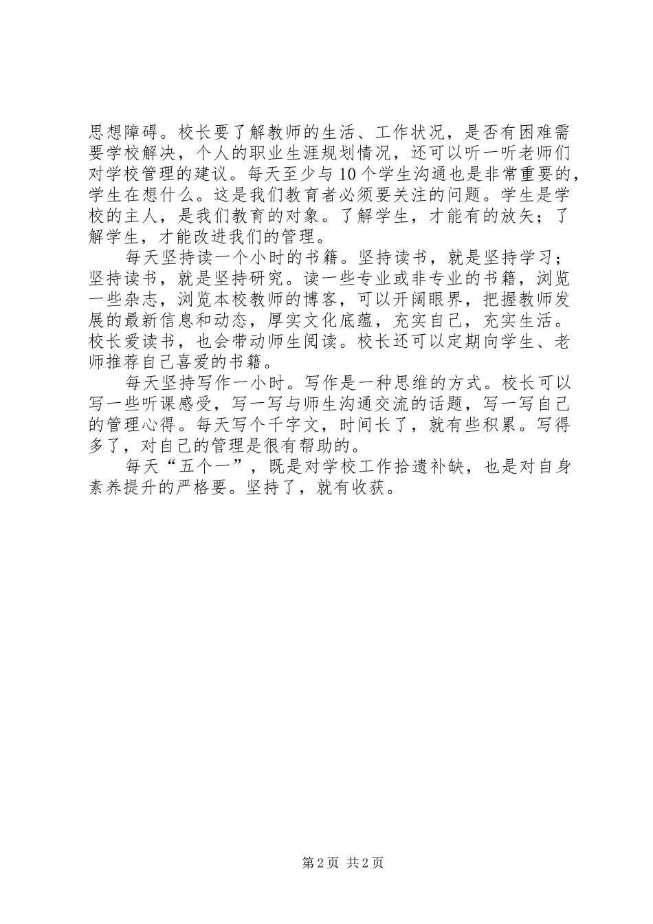 2024年学校管理经验文章校长每天五个一_第2页