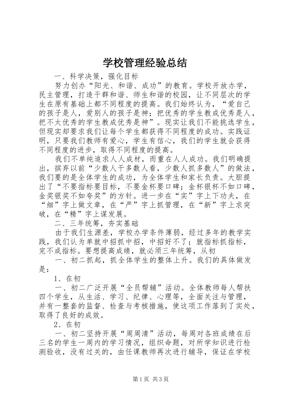 2024年学校管理经验总结_第1页