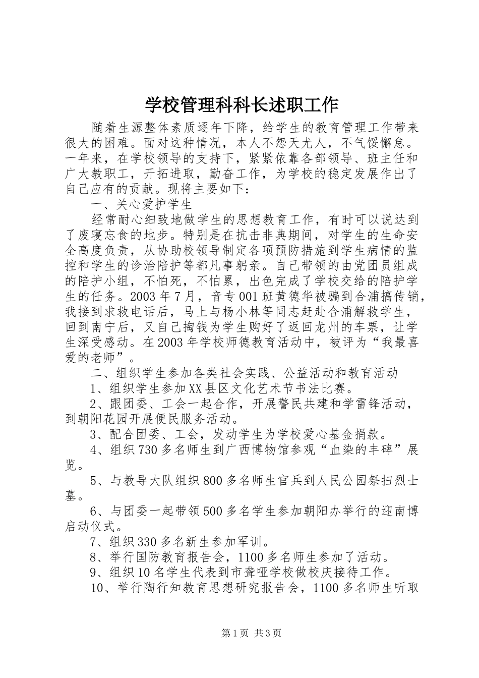 2024年学校管理科科长述职工作_第1页