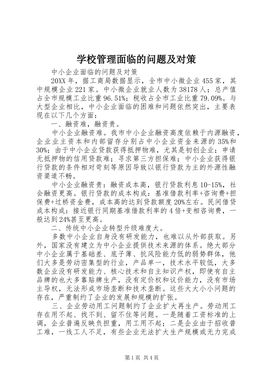 2024年学校管理面临的问题及对策_第1页