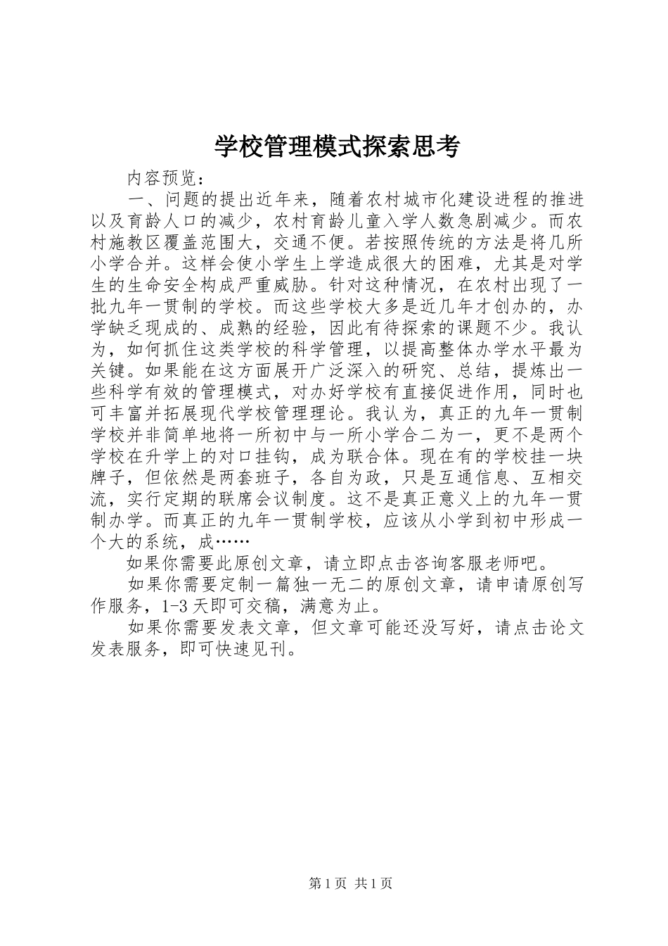2024年学校管理模式探索思考_第1页