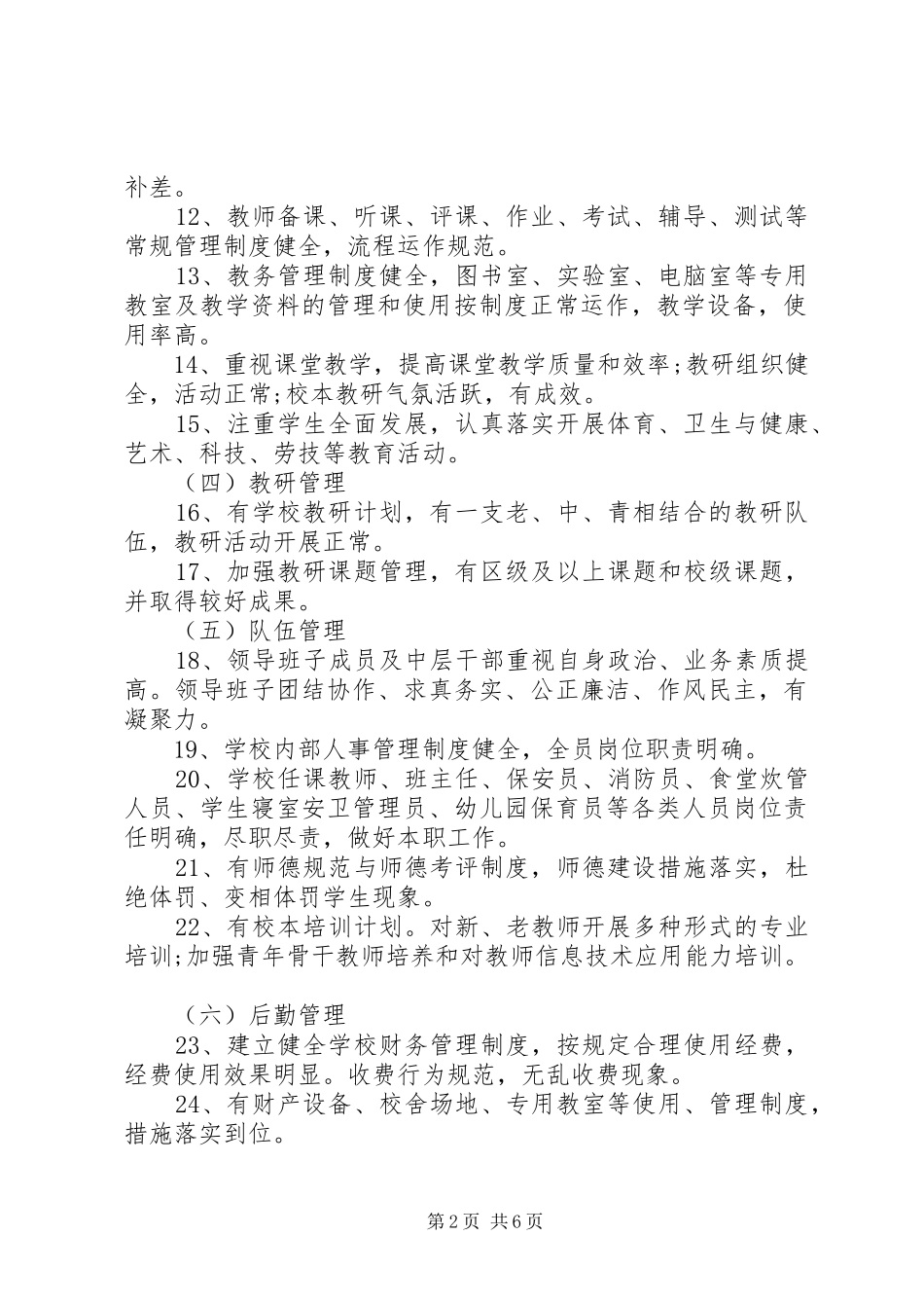 2024年学校管理目标责任书格式范文_第2页