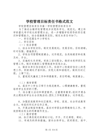 2024年学校管理目标责任书格式范文