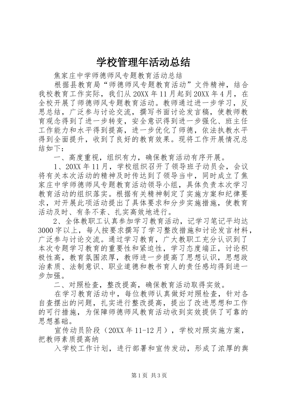 2024年学校管理年活动总结_第1页