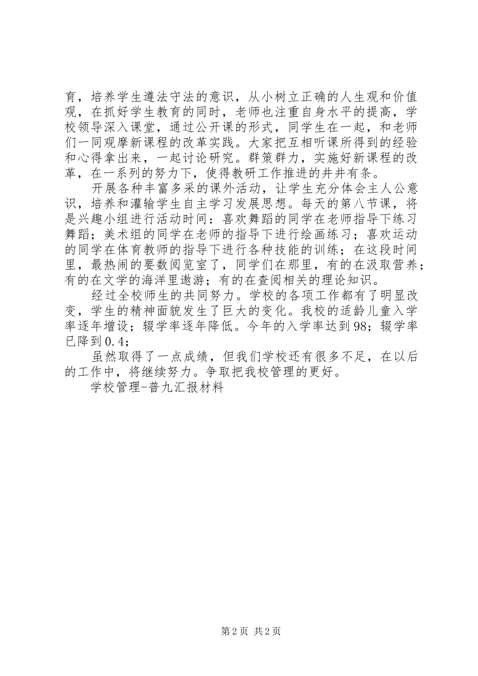 2024年学校管理普九汇报材料_第2页