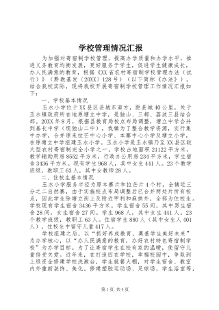 2024年学校管理情况汇报
