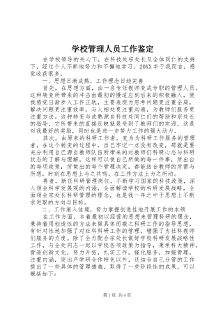 2024年学校管理人员工作鉴定